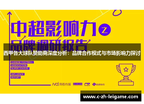 西甲各大球队赞助商深度分析：品牌合作模式与市场影响力探讨