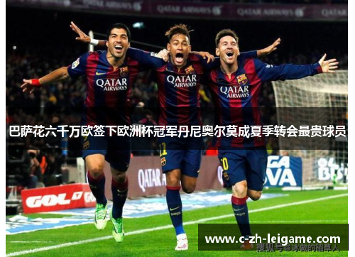 巴萨花六千万欧签下欧洲杯冠军丹尼奥尔莫成夏季转会最贵球员 巴萨花六千万欧签下欧洲杯冠军丹尼奥尔莫成夏季转会最贵球员