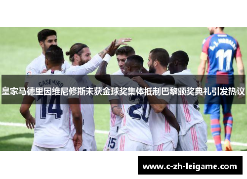 皇家马德里因维尼修斯未获金球奖集体抵制巴黎颁奖典礼引发热议 皇家马德里因维尼修斯未获金球奖集体抵制巴黎颁奖典礼引发热议