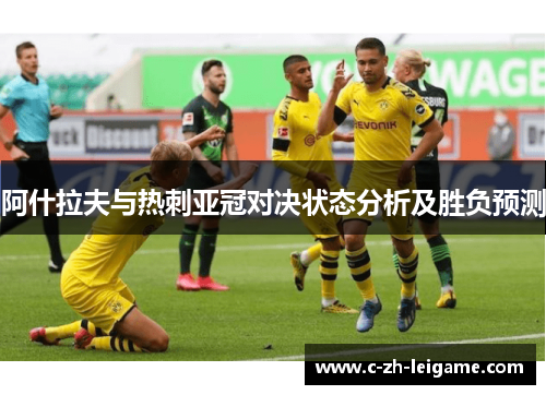 阿什拉夫与热刺亚冠对决状态分析及胜负预测 阿什拉夫与热刺亚冠对决状态分析及胜负预测