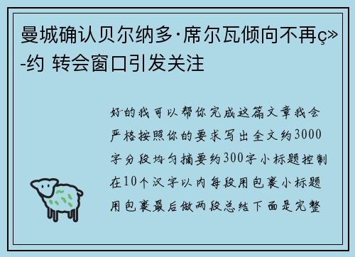 曼城确认贝尔纳多·席尔瓦倾向不再续约 转会窗口引发关注