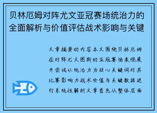 贝林厄姆对阵尤文亚冠赛场统治力的全面解析与价值评估战术影响与关键数据