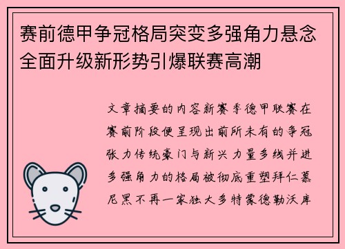 赛前德甲争冠格局突变多强角力悬念全面升级新形势引爆联赛高潮 赛前德甲争冠格局突变多强角力悬念全面升级新形势引爆联赛高潮