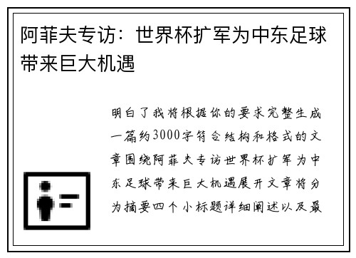阿菲夫专访：世界杯扩军为中东足球带来巨大机遇