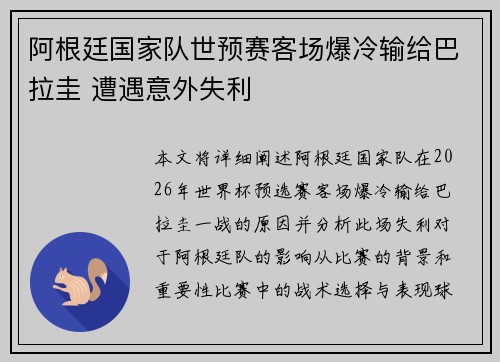 阿根廷国家队世预赛客场爆冷输给巴拉圭 遭遇意外失利