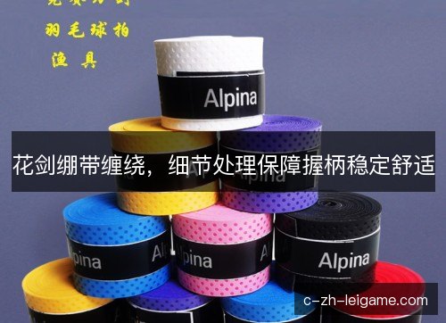 花剑绷带缠绕，细节处理保障握柄稳定舒适